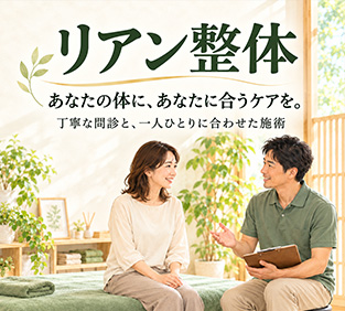 リアン整体