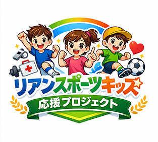 リアンキッズ