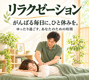 リラクゼーション